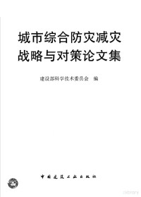 建设部科学技术委员会编, 建设部科学技术委员会编, 建设部科学技术委员会, 建设部科学技术委员会编, 中国 — 城市综合防灾减灾战略与对策论文集