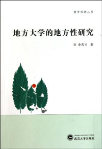 余茂才著, Yu Maocai zhu, 余茂才, 1948- — 地方大学的地方性研究