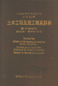 龚平章编著；孙中和审定 — 土木工程及施工机具辞典 中英法德日名词对照中文诠释