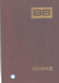 中国标准出版社总编室编 — 中国国家标准汇编 289 GB18730～18774 （2002年制定）