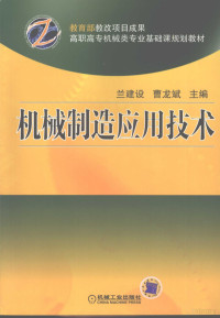 兰建设，曹龙斌主编, 兰建设, 曹龙斌主编, 兰建设, 曹龙斌 — 机械制造应用技术