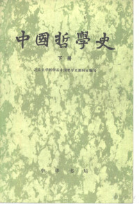 北京大学哲学系中国哲学史教研室编 — 中国哲学史 下