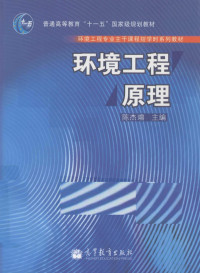 陈杰瑢主编, 陈杰瑢主编, 陈杰瑢 — 环境工程原理