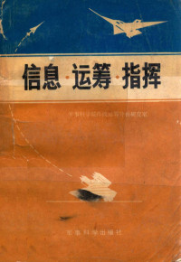 军事科学院作战运筹分析研究室编 — 信息·运筹·指挥 军事运筹学论文集