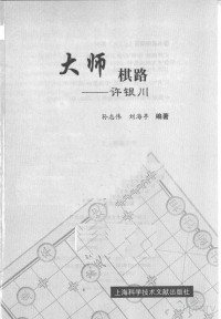 孙志伟，刘海亭编著, Pdg2Pic — 大师棋路：许银川