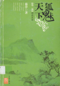 藤萍著, Teng ping, 藤萍著, 藤萍 — 狐魅天下 神武衣冠