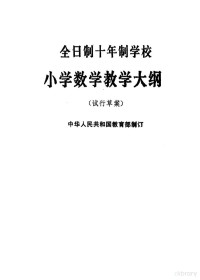 中华人民共和国教育部制订 — 全日制十年制学校小学数学教学大纲 试行草案