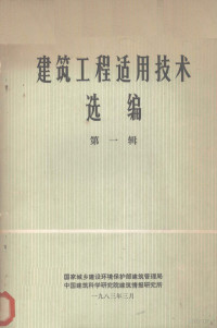 国家城市建设环境保护部建筑管理局 — 建筑工程适用选编第1辑