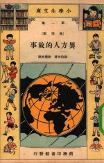 徐伯元著；徐应昶校 — 小学生文库 第1集 地理类 异方人的故事