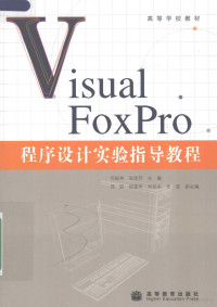 何振林，张选芳主编, 何振林, 张选芳主编, 何振林, 张选芳 — Visual FoxPro程序设计实验指导教程