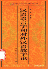 李开编著 — 汉语语言学和对外汉语教学论