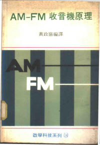 黄政协编译 — AM-FM收音机原理