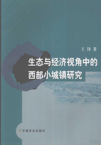 王锋著, 王锋著, 王锋 — 生态与经济视角中的西部小城镇研究