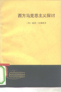 （英）安德森（P.Anderson）著；高舌等译 — 西方马克思主义探讨