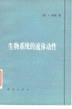 （英）莱顿（L.Leyton）著；赵冠美译 — 生物系统的流体动性