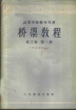 （苏）普列德列（Г.П.Перегерий）著；秦尔文，赵光震译 — 桥梁教程 第3卷