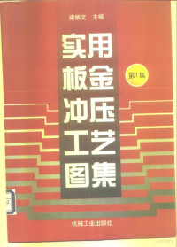 梁炳文主编；池大杰等编, 梁炳文主编 , 池大杰等编, 梁炳文, 池大杰 — 实用板金冲压工艺图集 第1集