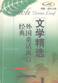 本社编, 本社编, 上海译文出版社 — 外国童话寓言经典