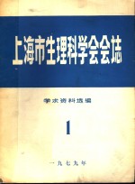  — 上海市生理科学会会志 学术资料选编 1