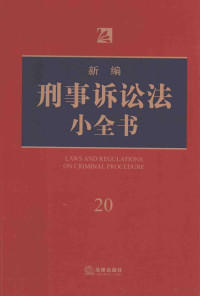 法律出版社法规中心编 — 新编刑事诉讼法小全书 20