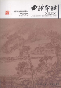 陈振濂主编, ["Xi ling yin she" bian ji wei yuan hui], 陈振濂主编 , 西泠印社编, 陈振濂, 西泠印社, 《西泠印社》编辑委员会, 西泠印社 — 西泠印社 2009.1 总第21辑 徽派与徽州篆刻研究专辑