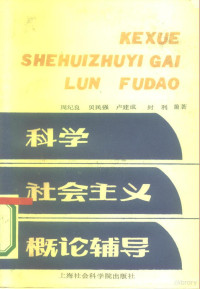 周纪良等编著 — 科学社会主义概论辅导