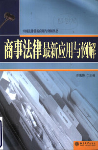 曾宪伟主编, 曾宪伟主编, 曾宪伟, 曾憲偉 — 商事法律最新应用与例解