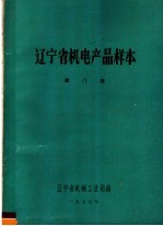 辽宁省机械工业局编 — 辽宁省机电产品样本 阀门类