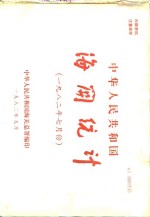 中华人民共和国海关总署 — 中华人民共和国海关统计 1982年7月份