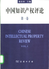 刘春田主编；黄海峰执行编辑, 刘春田主编 , 黄海峰执行编辑, 刘春田 — 中国知识产权评论 第1卷