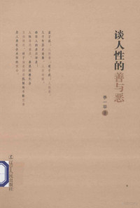 季一举著, 季一举, 1930- author — 谈人性的善与恶