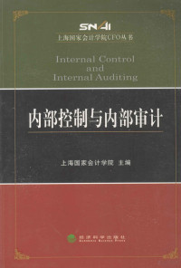 上海国家会计学院著, 上海国家会计学院主编, 上海国家会计学院 — 上海国家会计学院CFO丛书 内部控制与内部审计