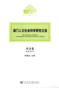 程惕洁主编, Cheng Tijie zhu bian, 程惕洁主编, 程惕洁, 程惕潔 — 澳门人文社会科学研究文选 社会卷