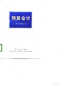 浙江省财政厅编, 浙江省財政廳編, 浙江省 (中國), 浙江省财政厅编, 浙江省财政厅 — 预算会计