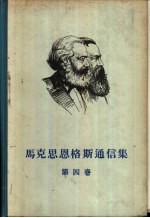 （德）马克思（K.Marx），（德）恩格斯（F.Engels）著；李季译 — 马克思恩格斯通信集 第4卷 1868-1883