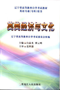 白晶光，翟云峰主编, 辽宁省高等教育自学考试委员会组编 , 主编白晶光, 翟云峰 , 副主编和媛媛 ... [等] , 主审连积恩, 白晶光, 翟云峰, 和媛媛, 辽宁省高等教育自学考试委员会 — 英美经济与文化