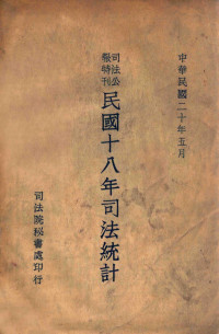 司法行政部编 — 司法统计 1929年度