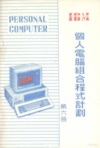 北方电脑公司信息资料部编 — IBM个人电脑组合程式计划 . 第6册