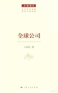 王志乐著, 王志乐, author, 王志乐著, 王志乐 — 全球公司