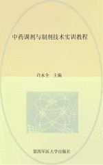 许永全主编；吉娜副主编 — 中药调剂与制剂技术实训教程