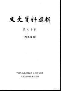 中国人民政治协商会议全国委员会文史资料研究委员会编 — 文史资料选辑 第60辑