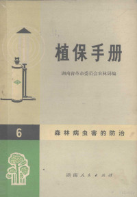 湖南省革命委员会农林局编 — 植保手册 6 森林病虫害防治