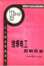 江苏省机械工程学会编 — 维修电工应知应会