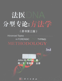 JohnM.Butler著, 布尔特尔, 侯一平, 李成涛 — 法医DNA分型专论：方法学 原书第3版