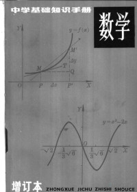 张曾漪 — 中学基础知识手册 数学
