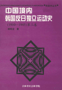 杨昭全著, 杨昭全主编 , 吉林省社会科学院韩国独立运动研究中心, 杨昭全, 吉林省社会科学院, 周升业, 夏长文, 马方一主编, 周升业, 夏长文, 马方一, Shaoquan Yang, 杨昭全著, 杨昭全 — 中国境内韩国反日独立运动史 第二卷（1910-1945）