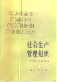 （苏）波波夫（Г.Х.Лолов），（苏）贾瓦多夫主编；宋梅凤等译 — 社会生产管理组织