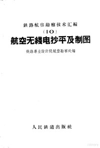 铁路专业设计院航空勘察处编 — 航空无线电抄**及制图