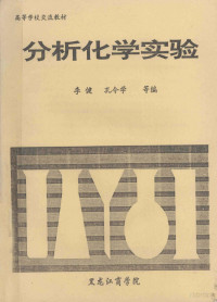 李健，孔令学等编 — 高等学校交流教材 分析化学实验