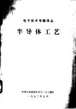 中国人民解放军京字一八三部队编 — 半导体工艺